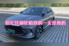 比亚迪宋plusdmi原车轮胎真的一无是处吗？多少公里换轮胎？视频封面