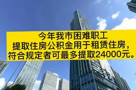 太原:公积金住房补充提取截止12月底，有需要的市民需尽快办理！视频封面