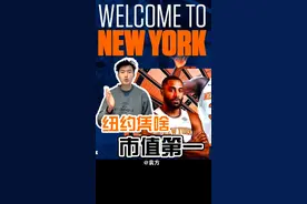 尼克斯摆烂队，凭什么市值第一？#nba吐槽大会 #尼克斯