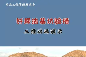 #一级建造师 #施工动画 #二级建造师 #建筑 钎探法基坑验槽（2）