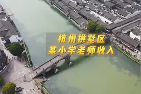 杭州拱墅区某小学老师收入 #教师编制考试 #教师编制工资视频封面