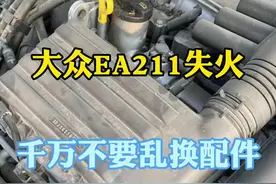 大众EA211发动机失火，千万不要乱换配件。#零基础学电工 #汽车维修 #百车汇汽车技术七哥 @百车汇汽车培训视频封面