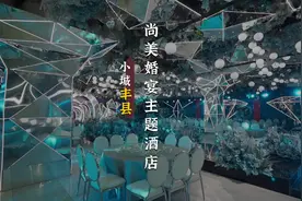 丰县开发区这边结婚又多了一处新选择#婚礼现场 #本地美好推荐官视频封面