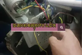 外机风机电容损坏什么症状？#家电维修 #空调制冷空调维修视频封面