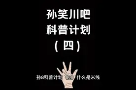 孙吧科普计划（四）什么是米线，什么是米线人#贴吧 #孙笑川
