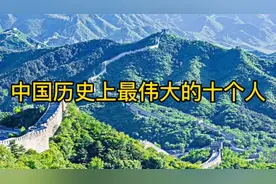 中国历史上最伟大的十个人#人物故事 #传奇人物 #向一代伟人致敬视频封面