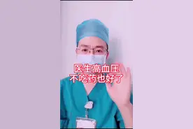 医生高血压，不吃药也好了！#健康知识科普大赛视频封面