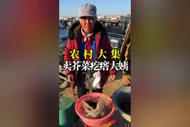 吃过芥菜缨吗？#赶集 #我的乡村生活 #我为家乡代言 #抖音美食推荐官 #抖音美食 #优质农产品 #路边摊 #乡村味道 @抖音广告助手视频封面