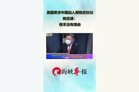 美国要求中国加入限核武协议 赖岳谦：根本没有理由视频封面