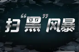 佛山市生态环境局南海分局推出生态环境版《扫黑风暴》视频封面