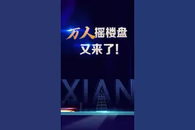 紫薇华发CID中央首府正在登记，这次会万人摇吗？#有房好好说 #西安 #买房视频封面