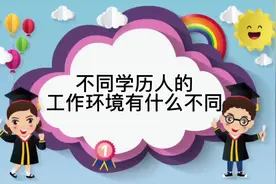 学历不同工作环境和发展前景有什么不同？#发展 #学历 #工作视频封面