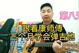 跟着康师傅三个月学会弹吉他！第八天#吉他初学者视频封面