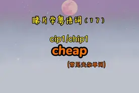 睇剧学粤语词（37）｜cheap（便宜、廉价、卑微），一般带有贬义