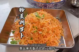 饭店实用方法分享，粉蒸胡萝卜丝这样做，蒸出来不粘不黏晶莹剔透视频封面