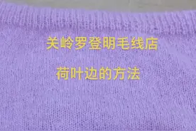 荷叶边的方法，之前的还有不清楚的找＂仙羽＂合集#创作灵感 #手工 @DOU+小助手