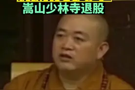 近日，郑州市开元寺建设管理有限公司发生工商变更，#释永信卸任郑州开元寺总经理，#嵩山少林寺 退出前持股70％。#嵩山少林寺退股 视频封面