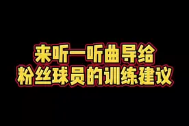 你的出发点，你的计划，你的执行，你的目标，都会影响训练的质量！#曲绍斌篮球训练 #篮球教学 #广东宏远青年队视频封面