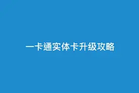 不同类型的一卡通实体卡应该如何办理升级？升级攻略来啦！视频封面