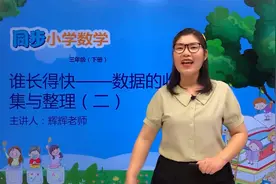 三年级下册青岛版数学第八单元8.1谁长的快--数据的收集与整理视频封面