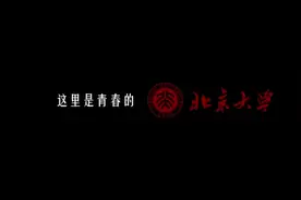 用五分钟爱上北大：青春之北大！视频封面