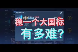 稳一个大国标有多难？用一个西施国标给大家讲讲。#王者 #大国标视频封面