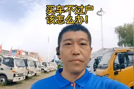 车卖了，对方不过户，怎么办？行驶证丢了，不去车管所就可以补！