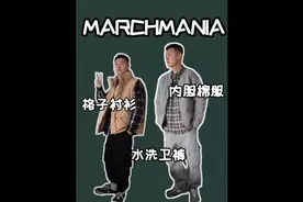 穿搭分享:MARCHMANIA（格子衬衫|内胆棉服|水洗卫裤）#男生穿搭视频封面