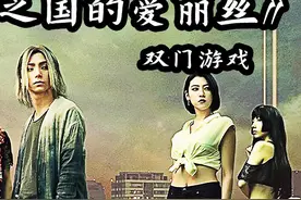烧脑闯关游戏神剧#弥留之国的爱丽丝 #宅家dou剧场视频封面