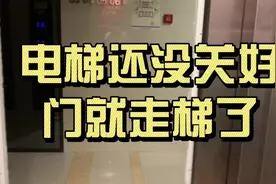 维修一台电梯轿门没完全关闭就走梯故障#电梯视频封面