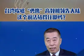 台湾有人声称“勇鹰”高教机领先大陆 这个说法站得住脚吗？#东南军情 #军情大揭秘视频封面