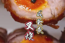 好吃又容易做的電飯鍋鹹蛋黃叉燒，快點學起來吧！#十万个怎么做 #美食趣味计划视频封面
