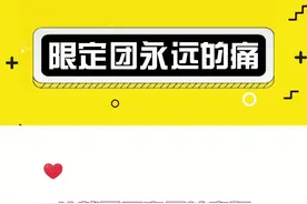 这就是限定团的痛吧，你心中的意难平是谁呢？#火箭少女101 #the9 #硬糖少女303 视频封面