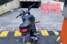 今天试下电喷摩托亏电能不能推着，试了几次1档视频封面