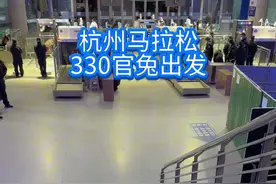 杭州马拉松330官兔出发！今年最后一个赛事，跑完收官安心冬训#杭州马拉松 #马拉松 #跑步 #杭马视频封面