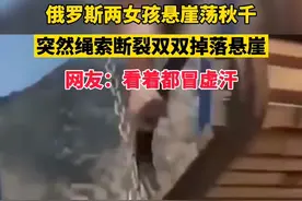 7月12日，俄罗斯两名女孩悬崖荡秋千绳索断裂，双双掉下悬崖，所幸掉在崖边一处平台仅受轻伤视频封面