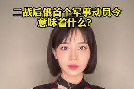 二战后俄首个军事动员令意味着什么？视频封面