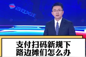 #支付扫码新规下路边摊们怎么办 支付扫码新规恰逢其时，时造多赢！#大v快评 #商家视频封面