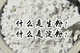 生粉和淀粉：区别和作用，你一定要学会#重庆小面#重庆美食@抖音短视频视频封面