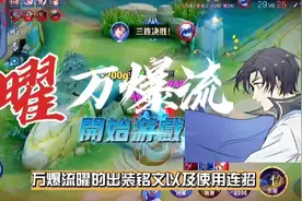 万爆流出装连招教学，曜，一个值得你苦练的英雄！#戏说sty视频封面