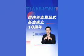 今天是国内首支发起式基金——天弘债券型发起式成立十周年。天弘基金和7亿持有人始终站在一起。视频封面