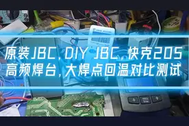 原装JBC焊台，DIY JBC，快克205高频焊台，大焊点回温对比测试视频封面