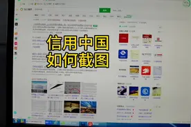 信用中国如何截图 #标书 #标书知识分享