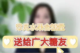 常见水果含糖量，送给广大#糖友  #水果  #糖尿病  #控糖  @丁香医生  @抖音短视频  @南方健康视频封面