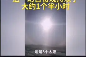 呼叫后羿！内蒙古多地出现幻日奇观，持续约1个半小时视频封面