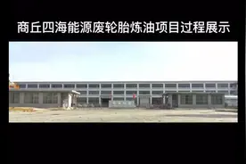 废轮胎炼油项目过程！符合环保标准！#废轮胎炼油设备 #轮胎视频封面