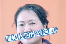 臭男人为什么会臭？#健康 #我为医者 #我是安全明白人 #护肤 @抖音短视频视频封面