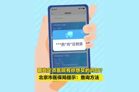 哪些定点医院有你想买的药品？北京市医保局提示：查询方法（视频来源：北京日报都视频）视频封面