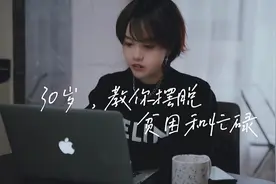 30岁，教你摆脱贫困和忙碌#坚持自律 #情绪短片 #创作灵感视频封面