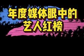 #2020年度媒体眼中的艺人红黑榜 红榜：第一名李现、第二名周深、第三名邓伦，此外还有黄晓明、杨幂、虞书欣…视频封面